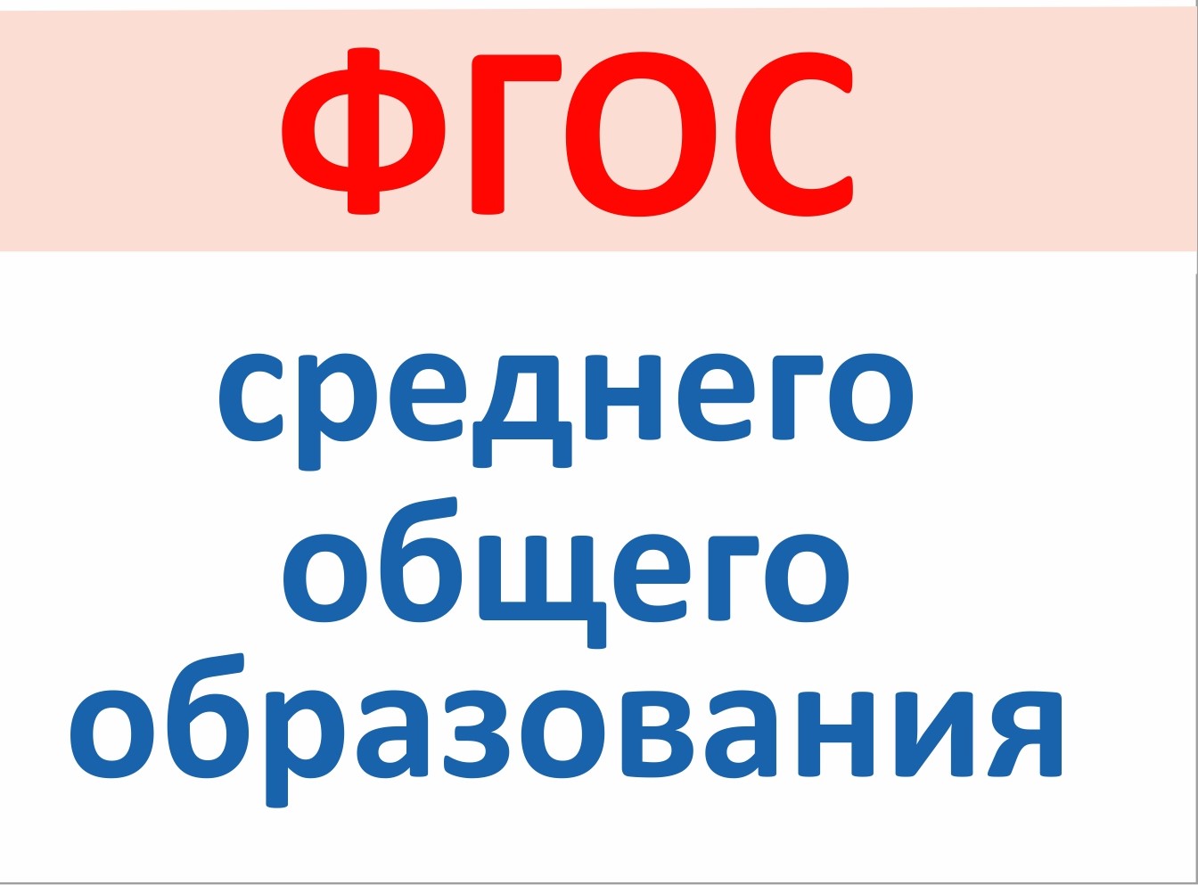 ФГОС СОО.